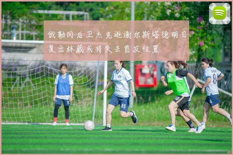 俄勒冈后卫杰克逊谢尔斯塔德明日复出林葳或将失去首发位置