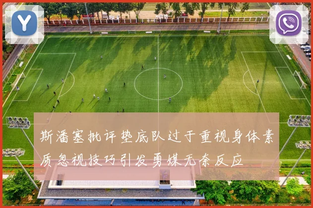 斯潘塞批评垫底队过于重视身体素质忽视技巧引发勇媒无奈反应