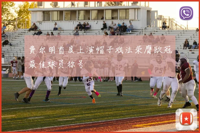 费尔明首度上演帽子戏法荣膺欧冠最佳球员称号