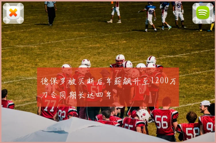 德保罗被买断后年薪飙升至1200万刀合同期长达四年