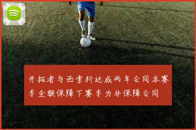 开拓者与西索科达成两年合同本赛季全额保障下赛季为非保障合同