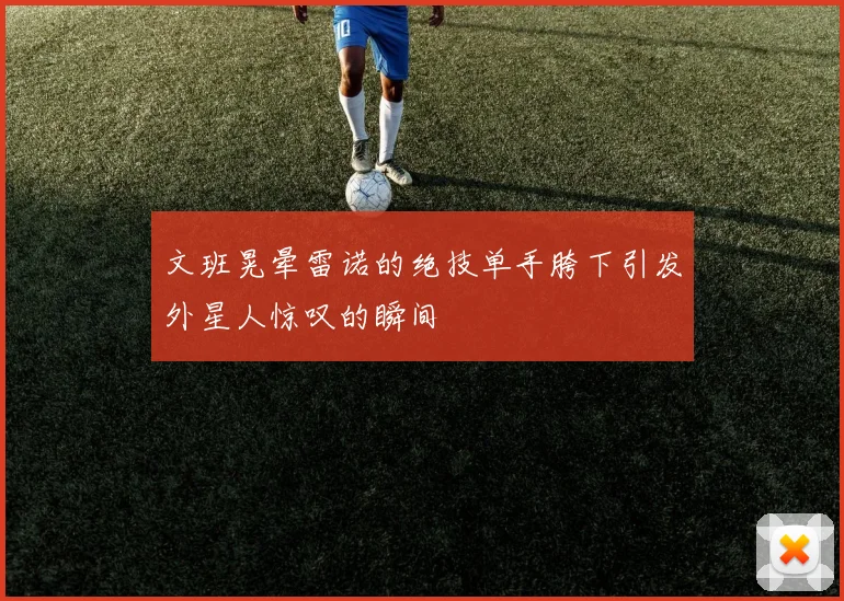 文班晃晕雷诺的绝技单手胯下引发外星人惊叹的瞬间