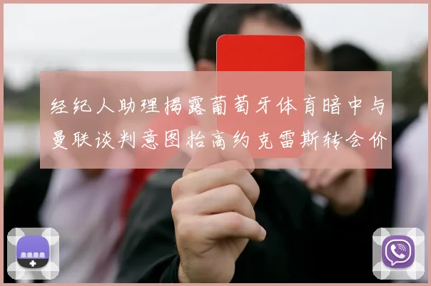 经纪人助理揭露葡萄牙体育暗中与曼联谈判意图抬高约克雷斯转会价格